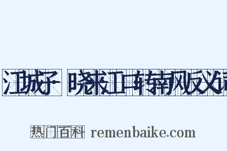 江城子·晓来江口转南风反义词是什么意思的图片